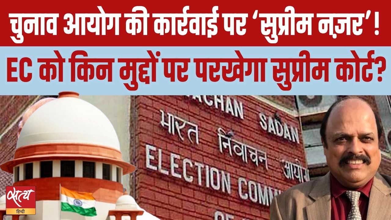 चुनाव आयोग को किन मुद्दों पर परखेगा सुप्रीम कोर्ट?